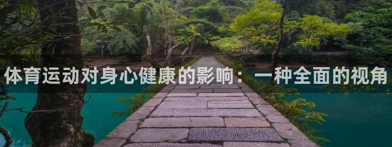 J9官方正版app集团E.ON：体育运动对身心健康的