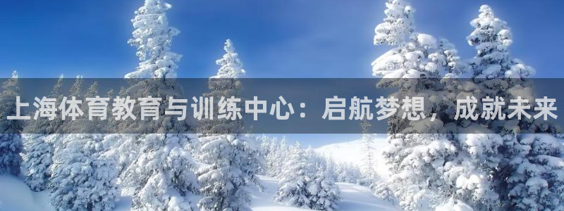 J9官网下载招商电话是多少啊：上海体育教育与训练中心
