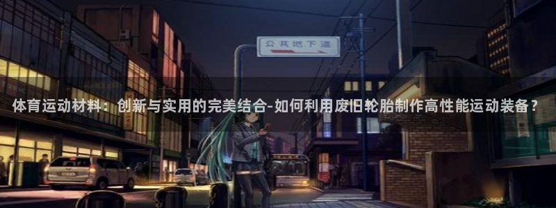 J9官网下载平台APP：体育运动材料：创新与实用的完