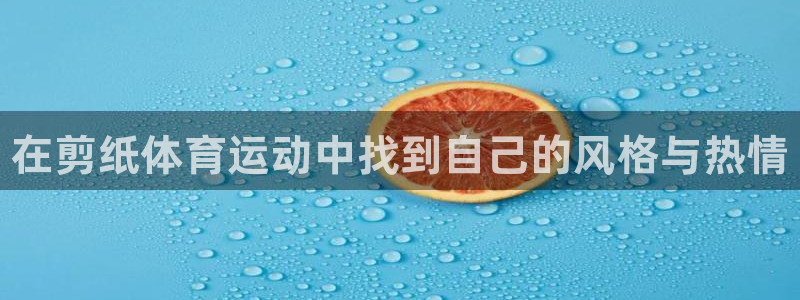 J9官方正版app集团官网首页：在剪纸体育运动中找到