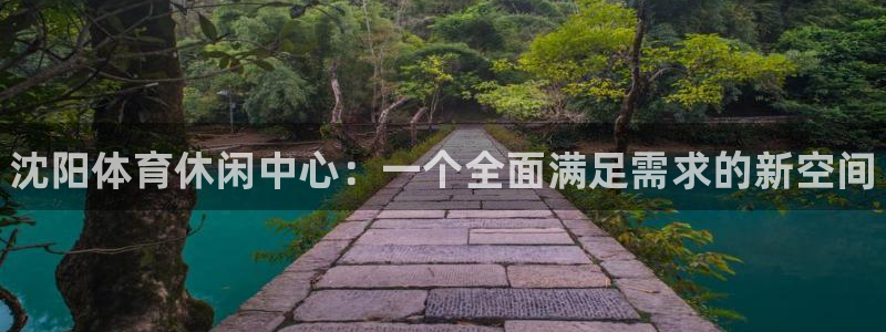 J9官方平台体育：沈阳体育休闲中心：一个全面满足需求