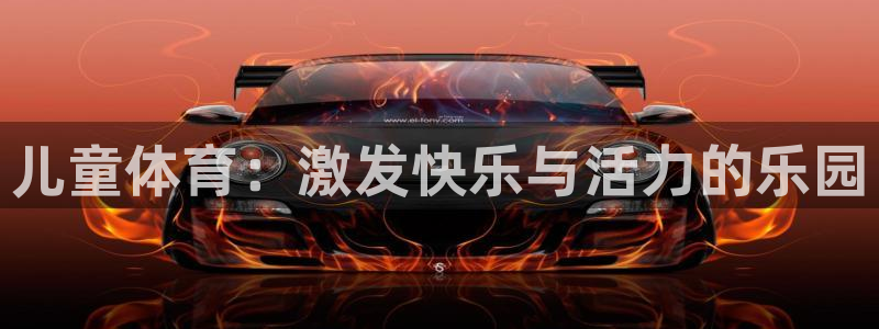 J9官方正版app开户：儿童体育：激发快乐与活力的乐