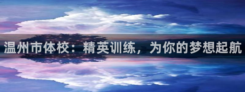 J9官方集团官网：温州市体校：精英训练，为你的梦想起