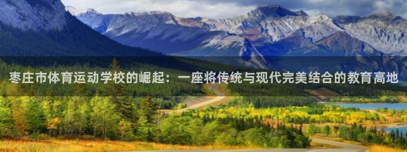 J9官网下载招商电话号码是多少号：枣庄市体育运动学校