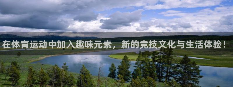 J9官网下载招商电话是多少号码：在体育运动中加入趣味