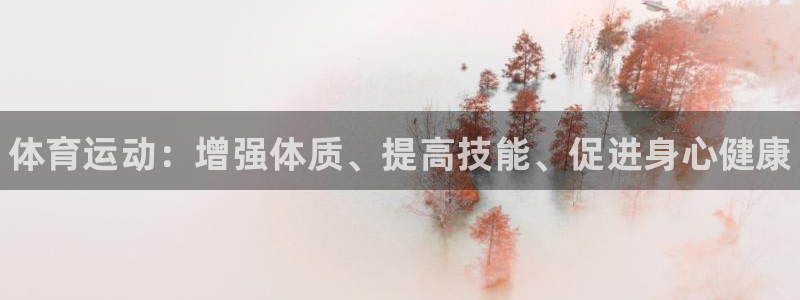海南J9官网下载：体育运动：增强体质、提高技能、促进