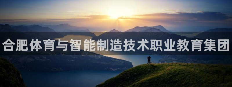 J9官网下载招商电话号码：合肥体育与智能制造技术职业