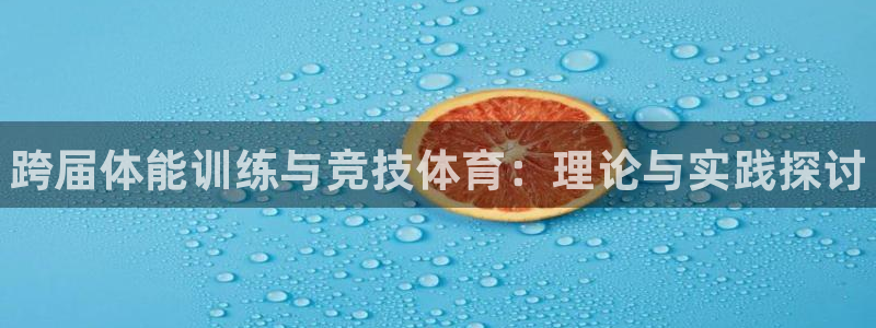 J9官网下载招商电话号码是多少啊：跨届体能训练与竞技