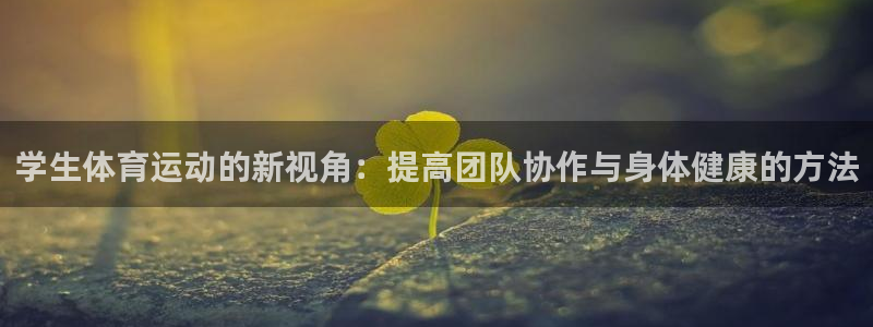 J9官网下载平台注册流程视频：学生体育运动的新视角：