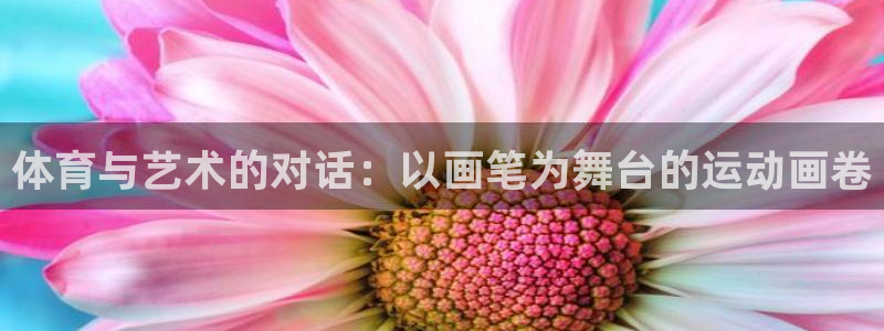 J9官网下载：体育与艺术的对话：以画笔为舞台的运动画卷