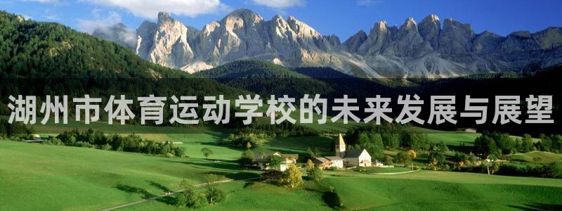 J9官网下载平台注册要钱吗安全吗：湖州市体育运动学校
