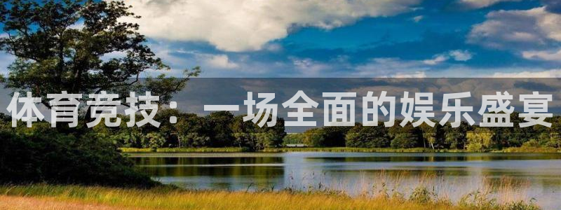 J9官网下载招商电话：体育竞技：一场全面的娱乐盛宴