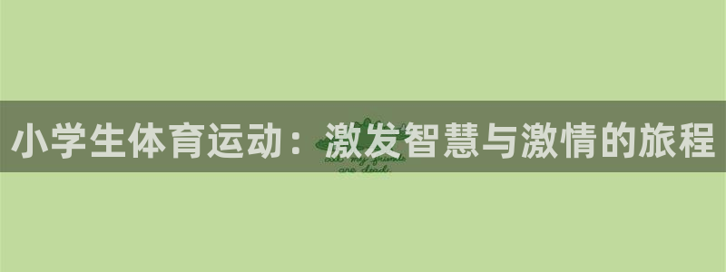 J9官方正版app集团E.ON：小学生体育运动：激发智慧与激