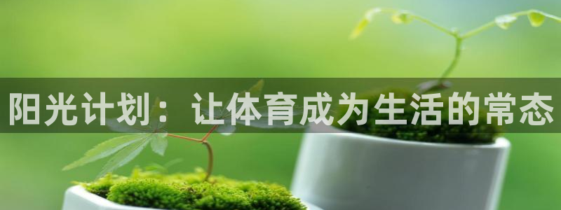 J9官方正版app娱乐网站：阳光计划：让体育成为生活的常态