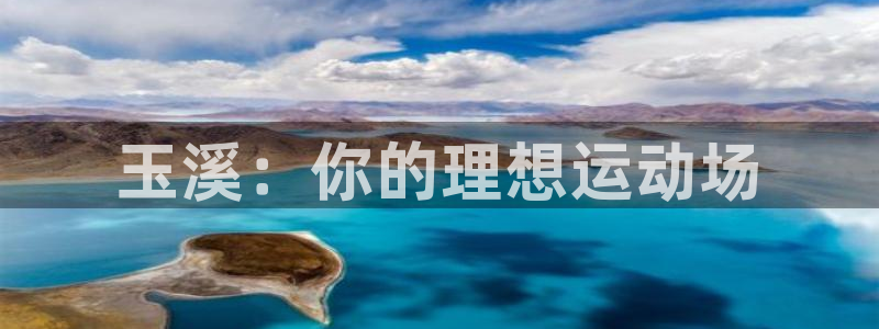 J9官方正版app娱乐首页官网下载：玉溪：你的理想运动场