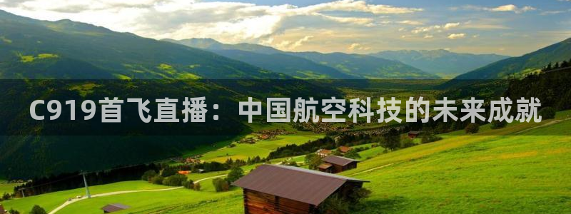 蓝鲸直播体育免费直播：C919首飞直播：中国航空科技的未来成就