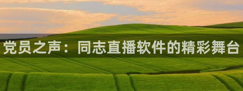 关于蓝鲸的视频：党员之声：同志直播软件的精彩舞台