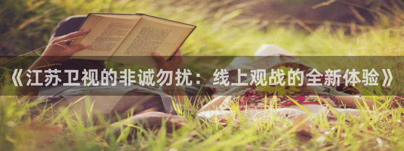 蓝鲸直播app：《江苏卫视的非诚勿扰：线上观战的全新体验》