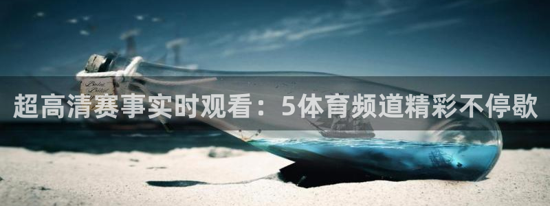 关于蓝鲸的视频：超高清赛事实时观看：5体育频道精彩不停歇